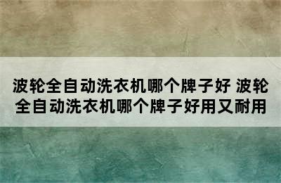 波轮全自动洗衣机哪个牌子好 波轮全自动洗衣机哪个牌子好用又耐用